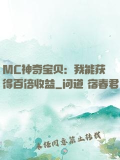 MC神奇宝贝：我能获得百倍收益